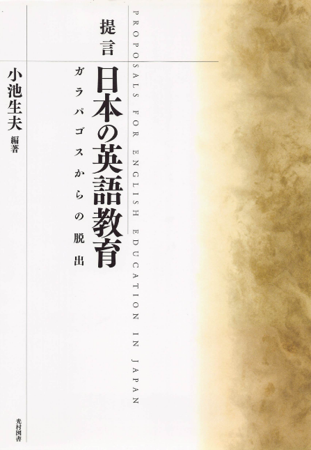 日本の英語教育 ガラパコスからの脱出