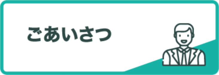ごあいさつ