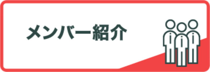 メンバー紹介